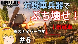 [Classic Sniper] Panzerfaust-wielding Sniper [Sniper Elite 4] #6 [Slow Commentary] screenshot 1