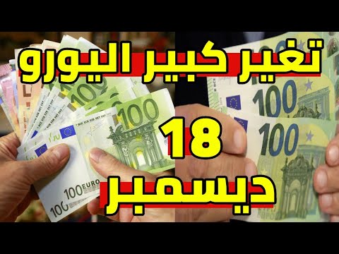 تغير كبير سعر اليورو اليوم في الجزائر و سعر دولار و جنيه استرليني