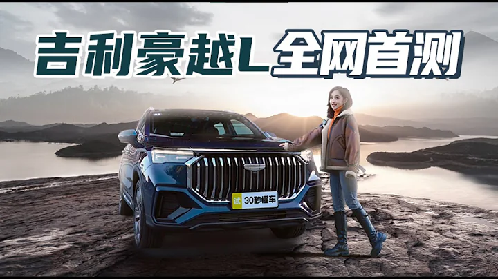 車長近5米 沃爾沃同款2.0T 頂配大7座 豪越L比理想還卷？ - 天天要聞