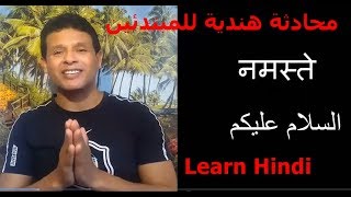 محادثة هندية للمبتدئين تعليم اللعة الهندية   learn Hindi - تعلم اللغة الهندية screenshot 4