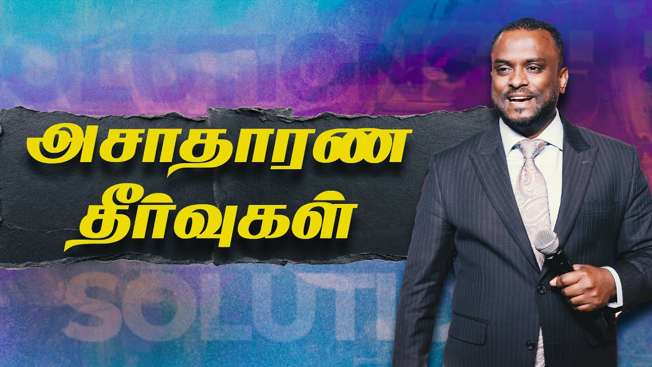அசாதாரண தீர்வுகள் (Tamil) | Pastor Gersson Edinbaro | Powercentral Church