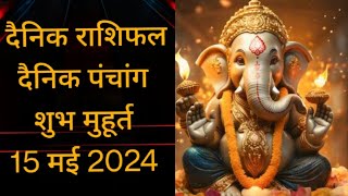 आज का राशिफल 15 मई 2024❤️ today's horoscope❤️पंचांग, शुभ मुहूर्त 🙏❤️#horoscope#viral#video#feed#fun