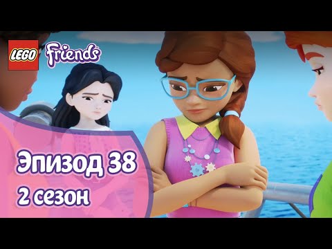 Видео: Кораблекрушение 🚣 Эпизод 38, Сезон 2 | LEGO Friends: Подружки-супергерои