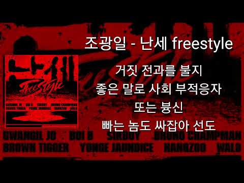 조광일 - 난세 Freestyle (Feat. 보이비, 식보이, 브루노챔프맨, 브라운티거, 영잔디스, 행주, 왈로) 가사