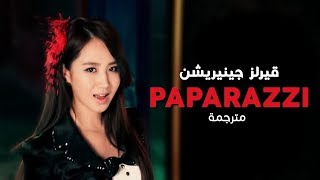 Download Lagu Girls' Generation - Paparazzi / Arabic sub | أغنية قيرلز جينيريشن / مترجمة MP3 Download Lagu Girls' Generation - Paparazzi / Arabic sub | أغنية قيرلز جينيريشن / مترجمة MP3