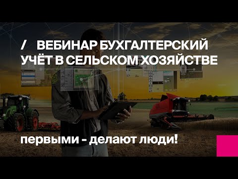 Первый Бит | Бухгалтерский учёт в сельском хозяйстве