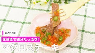 [離乳食　カミカミ期]赤身魚で鉄分たっぷり！マグロステーキ｜ママ 赤ちゃん 初めてでも 簡単 レシピ 作り方