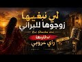 لي نبغيها زوجوها للبراني &ndash; عطاوها | Rai Ghasba Des | راي عروبي الجزائري 🎶