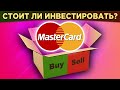 Акции MasterСard: стоит ли покупать? Сравнение с Visa: финансы, дивиденды, перспективы / Распаковка