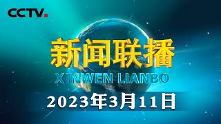 全国政协十四届一次会议闭幕 | CCTV「新闻联播」20230311