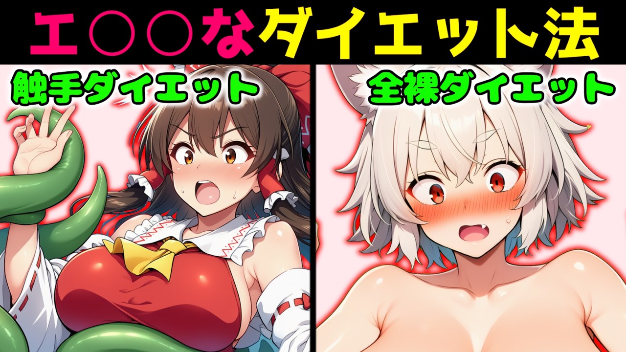 【脱ぐ・触手】何でもアリの際どすぎるダイエット法を試してみた結果！？【霊夢】