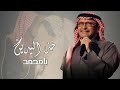 زفة خذ اليدين يامحمد تراها اغلى م ينجاب عبدالمجيد عبدالله 2025م