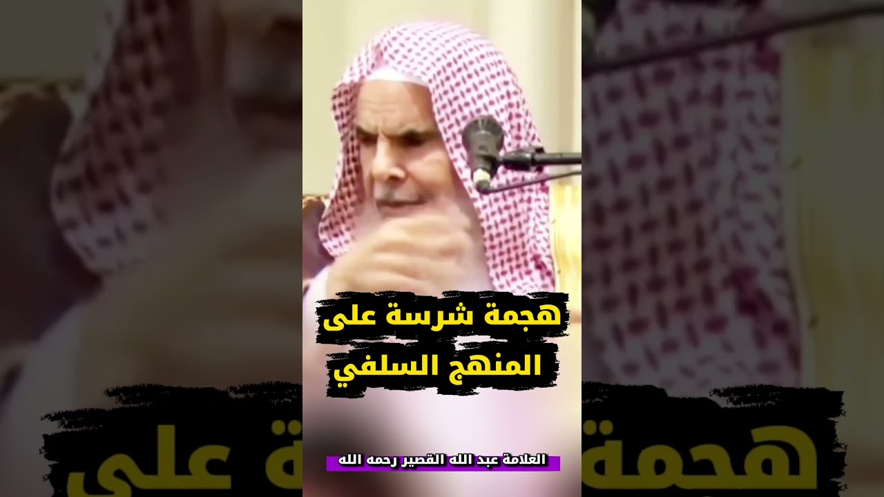 اليوم هجمة شرسة على المنهج السلفي من قبل الليبرالية العلمانية وظهر الإلحاد | الشيخ عبدالله القصير