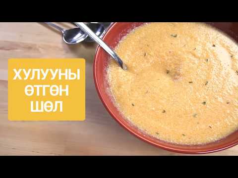 Видео: Хулууны тос шөл