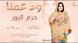 حرم النور - ود عمنا || New 2021 || اغاني سودانية 2021 حرم النور - ود عمنا || New 2021 || اغاني سودانية 2021