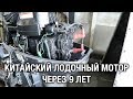 ⚙️🔩🔧Китайский лодочный мотор через 9 лет. Ремонт PAINIER 9.9