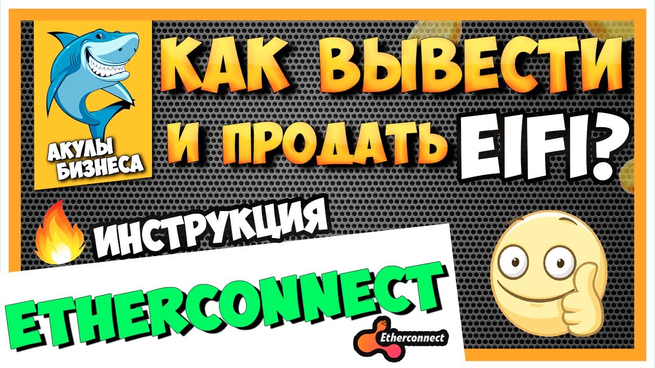 ETHERCONNECT.CO - КАК ВЫВЕСТИ И ПРОДАТЬ ТОКЕНЫ EIFI | ПОШАГОВАЯ ИНСТРУКЦИЯ | METAMASK И PANCAKESWAP