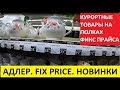 СОЧИ. АДЛЕР. FIX PRICE. КУРОРТНЫЕ НОВИНКИ В МАГАЗИНЕ ФИКС ПРАЙС.