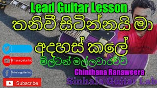 Video thumbnail of "Sinhala Guitar Lessons Thaniwi sitinnai ma Lead Guitar lesson (තනිවී සිටින්නයි මා අදහස් කලේ)"