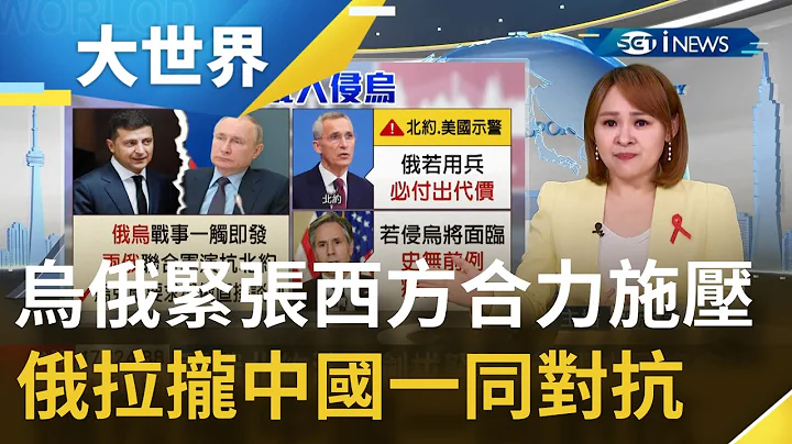 乌克兰边境又军演！西方合力施压勿出兵 普丁拉拢一同反制令中国大赞"中俄友好" 两国合作全面升级│主播王志郁│【大世界新闻】20201202│三立iNEWS - 天天要闻