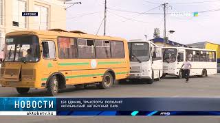 видео: 150 единиц транспорта пополнят актюбинский автобусный парк картинка: 150 единиц транспорта пополнят актюбинский автобусный парк