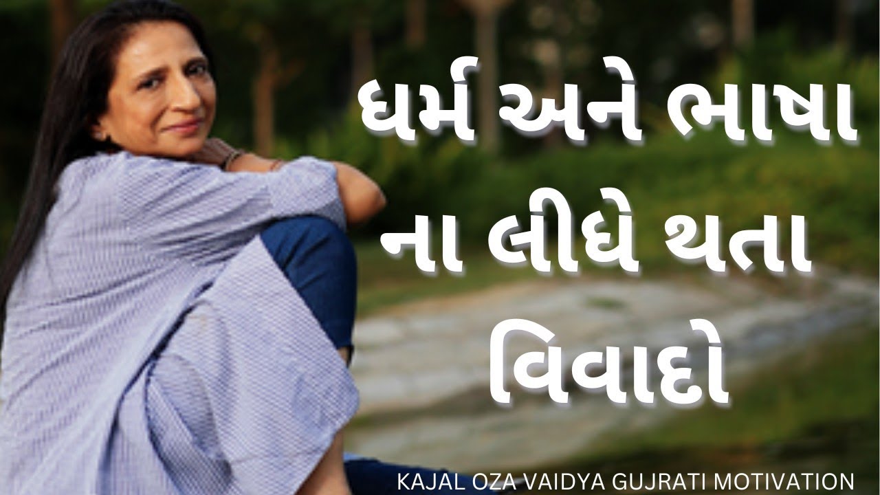 ધર્મ અને ભાષાના લીધે થતા વિવાદો | kaajalOzaVaidya latest motivationa speech gujarati-2025#motivation