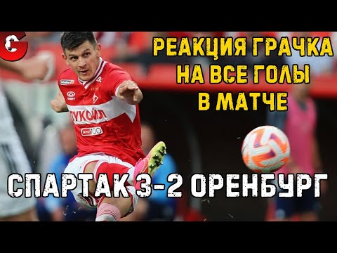 СПАРТАК - ОРЕНБУРГ 3-2 / РЕАКЦИЯ НА ВСЕ ГОЛЫ В МАТЧЕ