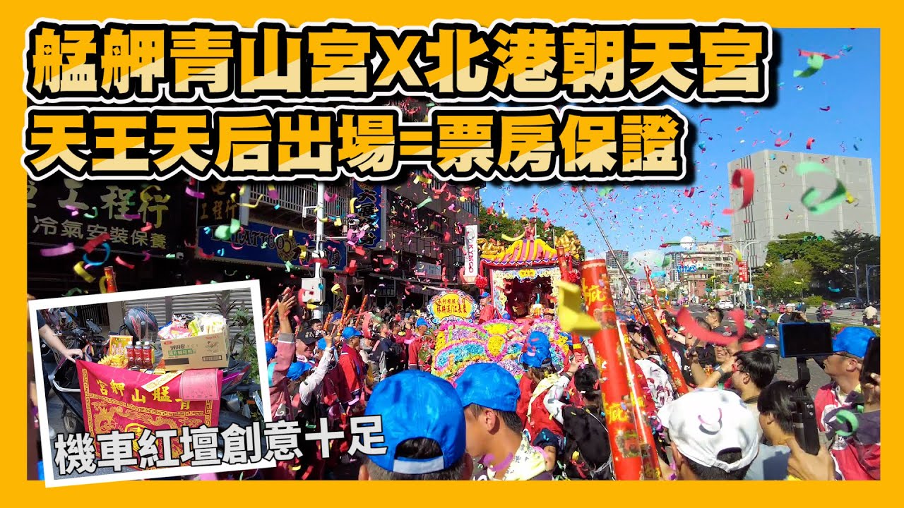 【2025艋舺大熱鬧EP1】北港媽坐火車到艋舺，青山靈安尊王熱情接駕，天王天后相見歡~~