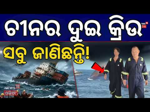 Paradip Ship Accident ପାରାଦୀପ ସମୁଦ୍ରରେ ବଡ଼ ଅଘଟଣ: ୨ ଜଣଙ୍କୁ ଆଣିଲା କୋଷ୍ଟଗାର୍ଡ, କୋଲକାତା ଦେଇ ଚୀନ୍ ଯିବେ!