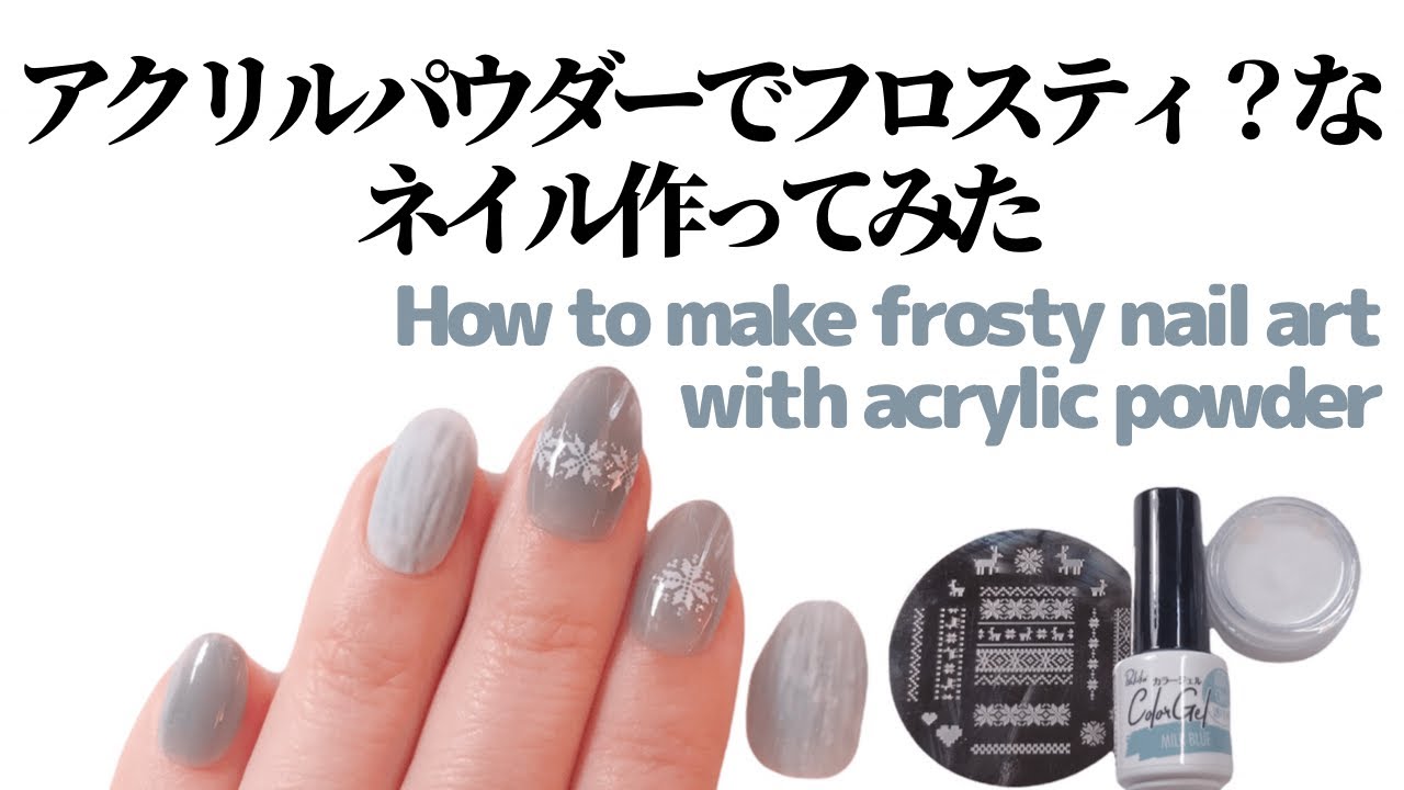 セルフネイル アクリルパウダーでフロスティ なネイル作ってみた How To Make Frosty Nail Art With Acrylic Powder Youtube