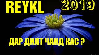 REYKL - ДА ДИЛТ ЧАНД КАС? 2019 ОЧЕНЬ ГРУСТНОЕ ПЕСНЯ