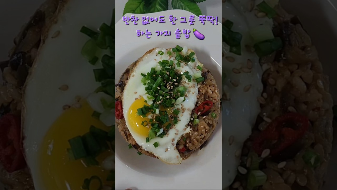 찬밥으로 만드는 가지솥밥 레시피 숏폼 썸네일