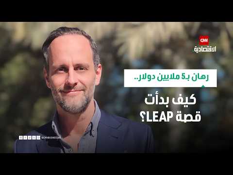 «تحالف»: راهنت على نجاح فعالية LEAP منذ بدايتها والتزمت بإنفاق 5 ملايين دولار من دون أن أخبر مديري