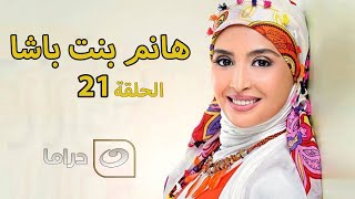Hanem Bent Basha - Episode 21 | مسلسل هانم بنت باشا - الحلقة الحادية والعشرون