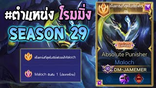 Rov : การเดินเกมของ Maloch อันดับ1ไทย โรมมิ่งที่พบเจอบ่อยที่สุดนะตอนนี้ปาดทีครึ่งหลอด! Season29
