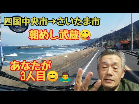 【4tトラック運転手】四国中央市→さいたま市🚚朝めしにうどん武蔵😋あなたが3人目☺️#精密機器#高さ制限#進入禁止#道の駅