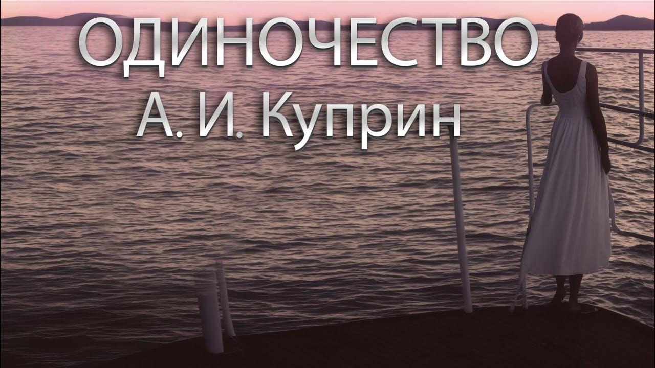 Куприн одиночество. Одиночество куприн иллюстрация. Пиратка куприн. Одиночество куприн герои. Куприн одиночество.