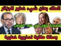 عااجل الملك يعلن شيء خطير للجزائر فضيحة تبون في عيد العرش رسالة ملكية تحذيرية خطيرة عاش الملك الأسد عااجل الملك يعلن شيء خطير للجزائر فضيحة تبون في عيد العرش رسالة ملكية تحذيرية خطيرة عاش الملك الأسد