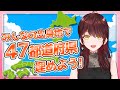 【縦型#雑談 】初見さん歓迎。出身地教えて！47都道府県全部埋めたぁい！【#Vtuber 】 #shorts　#関西弁 #都道府県　#耐久