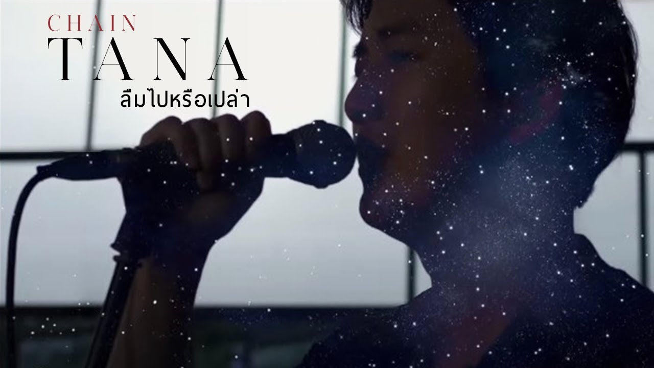 เชน ธนา - ลืมไปหรือเปล่า [Official Music Video]