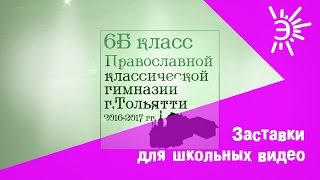 Заставки для видео о школе. Заставки перед видео для классов, школы.