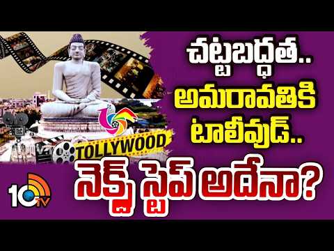 చట్టబద్ధత.. అమరావతికి టాలీవుడ్..నెక్స్ట్ స్టెప్ అదేనా? | Tollywood Film Industry | Amaravathi | 10TV - 10TVNEWSTELUGU