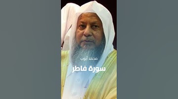 محمد أيوب ¦¦ سورة فاطر #قرآن Muhammad Ayyub - Surah Faatir, Ayat 15-17