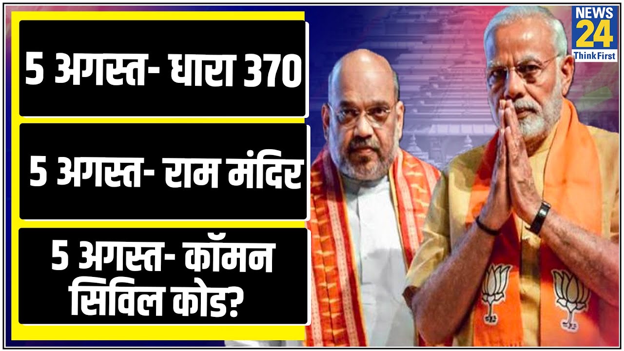 5 अगस्त 2021 को क्या होगा, धारा 370 और राम मंदिर के बाद अब आएगा कॉमन सिविल कोड ? BJP