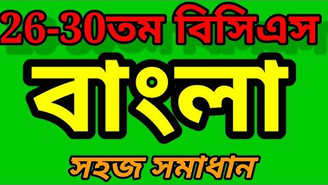 26-30তম বিসিএস বাংলা প্রশ্ন সমাধান | বিসিএস প্রস্তুতি |
