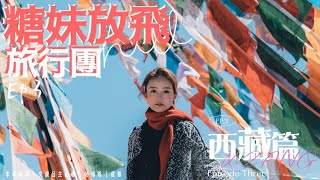 【糖妹放飛旅行團】西藏篇  最終章挑戰5千海拔羊湖野餐豪使1萬買正宗蟲草千人劇場零悶場咁巴閉傳統藏服體驗藏文發源地帕邦喀打卡成都「繁花」酒館4KTRAVEL VLOG | 西部遊系列