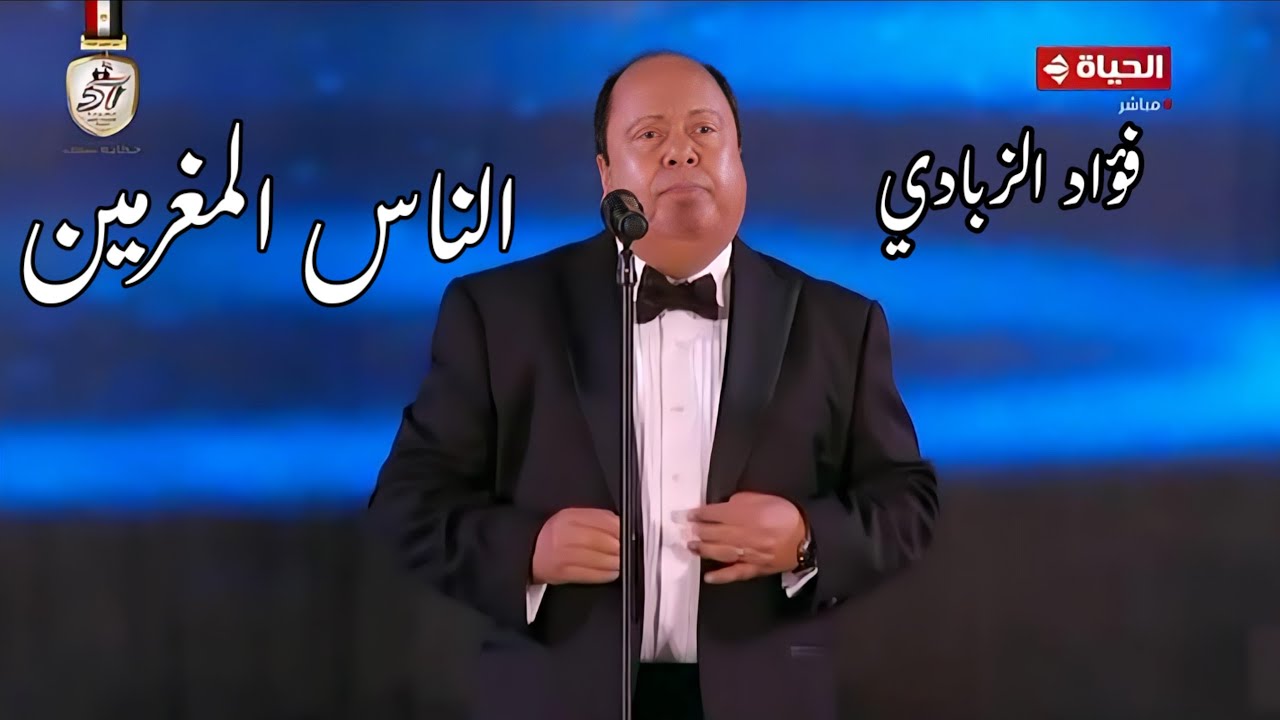 فؤاد الزبادي يبدع في الناس المغرمين مهرجان الموسيقى العربية 32 دار الأوبرا المصرية 2024