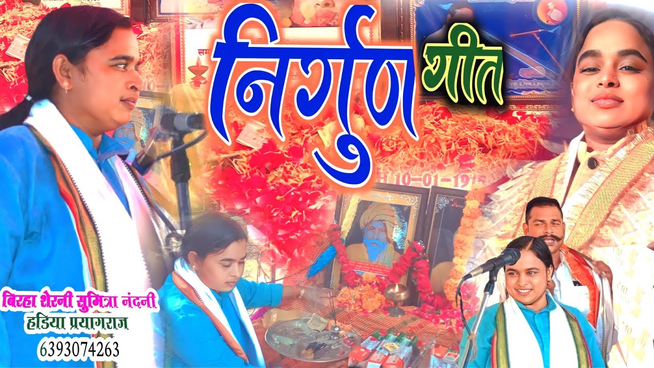 #निर्गुण बिरहा शेरनी #सुमित्रा_नंदनी प्रयागराज विस्तार ऐसा माटी मे मिला sumitra nandani #nirgun geet