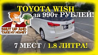 видео: Лучший семейный минивэн до МИЛЛИОНА РУБЛЕЙ! Toyota Wish из Японии. картинка: Лучший семейный минивэн до МИЛЛИОНА РУБЛЕЙ! Toyota Wish из Японии.
