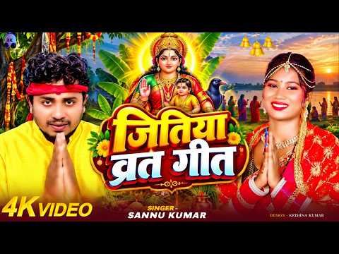 Video - जितिया का पहला गाना 2026 | Jitiya Ke Gana | Paramparik Jitiya Song | Jitiya Ke Geet 2026